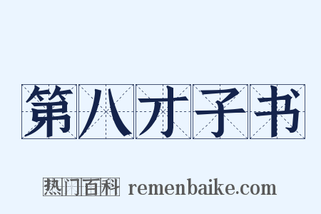 第八才子书是什么意思的图片